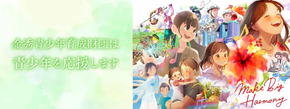 公益財団法人 金秀青少年育成財団は学生を応援します